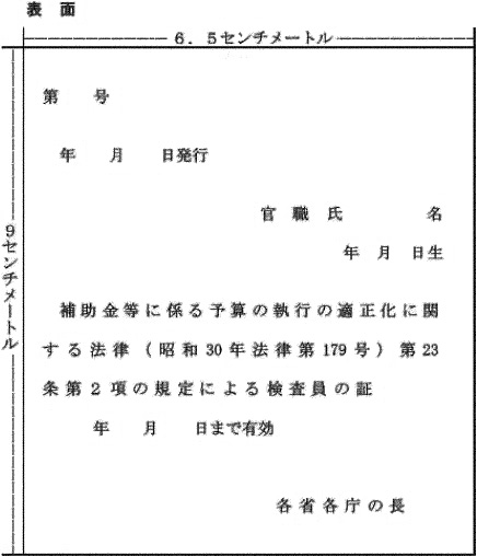 補助金等に係る予算の執行の適正化に関する法律第二十三条第二項の証票の書式を定める省令 | e-Gov 法令検索