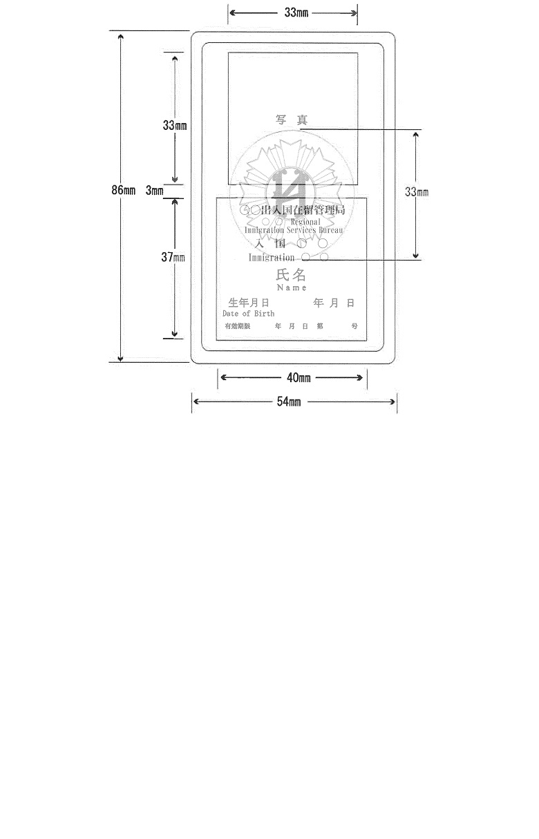 入国 管理 手帳
