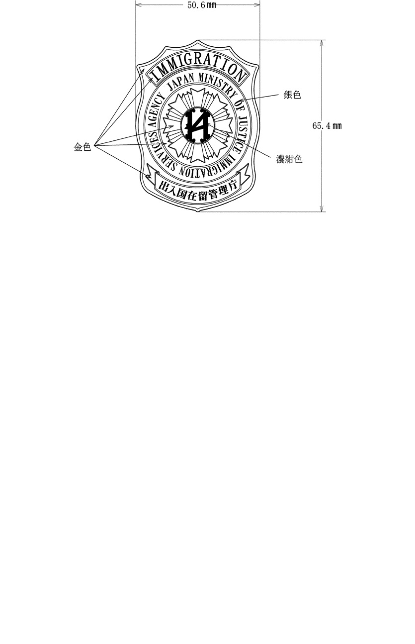 入国 警備 オファー 官 手帳